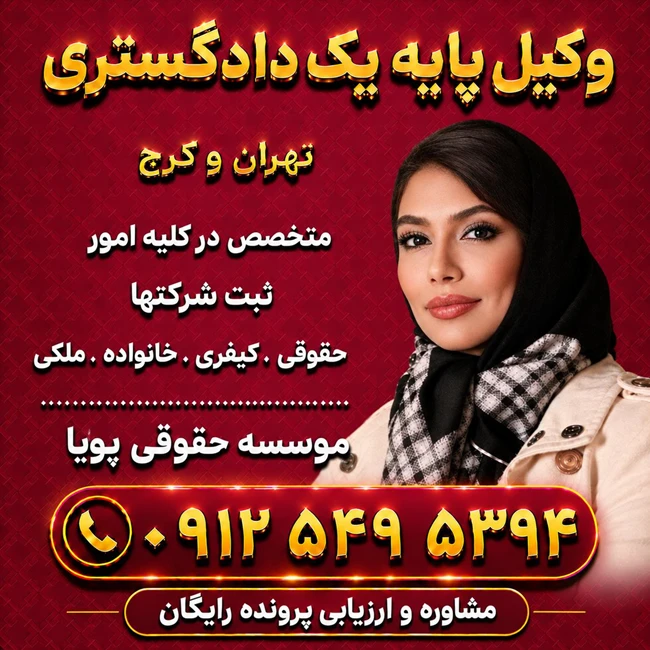 وکیل پایه یک دادگستری . موسسه حقوقی پویا