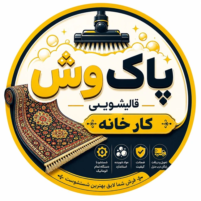 قالیشویی پاکوش