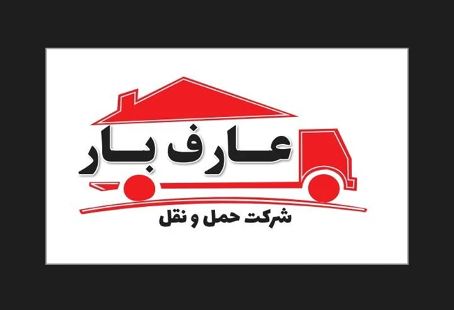 شرکت حمل و نقل عارف بار تبریز و حومه