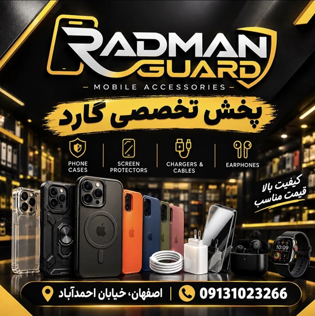 پخش تخصصی گارد موبایل رادمان گارد