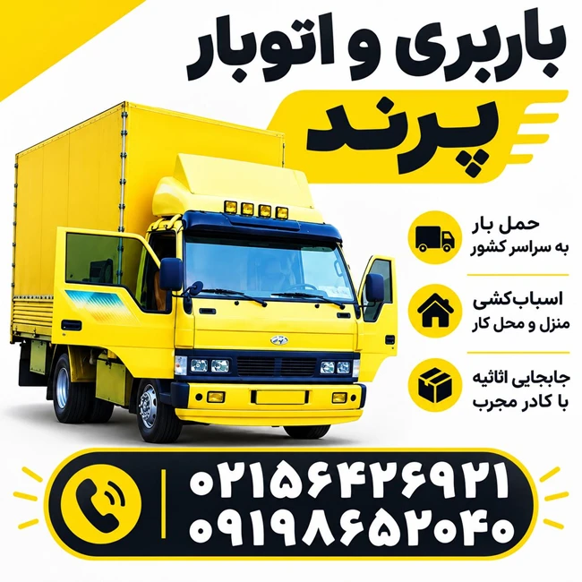 اتوبار باربری پرند ۰۹۱۹۸۶۵۲۰۴۰ رباط کریم