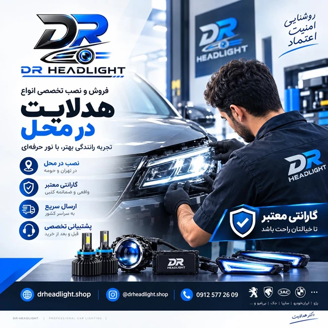 مرکز تخصصی دکتر هدلایت +نصب رایگان در محل