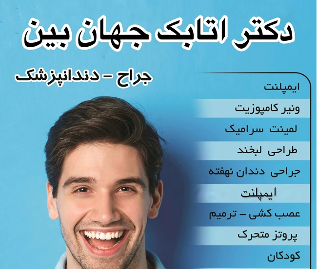 دندانپزشکی دکتر اتابک جهان بین