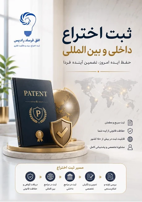 شرکت ثبت اختراع افق فرساد رادیس