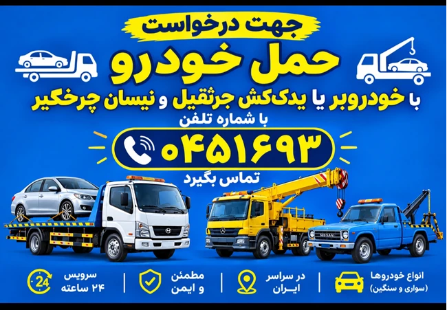 امدادخودرو- خودروبر اردبیل