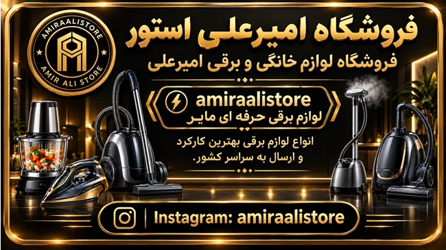 فروشگاه لوازم خانگی و برقی امیرعلی