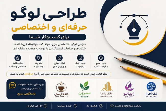 طراحی لوگو حرفه ای و اختصاصی