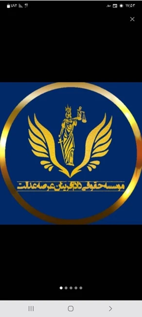 موسسه حقوقی دادافرینان عرصه عدالت