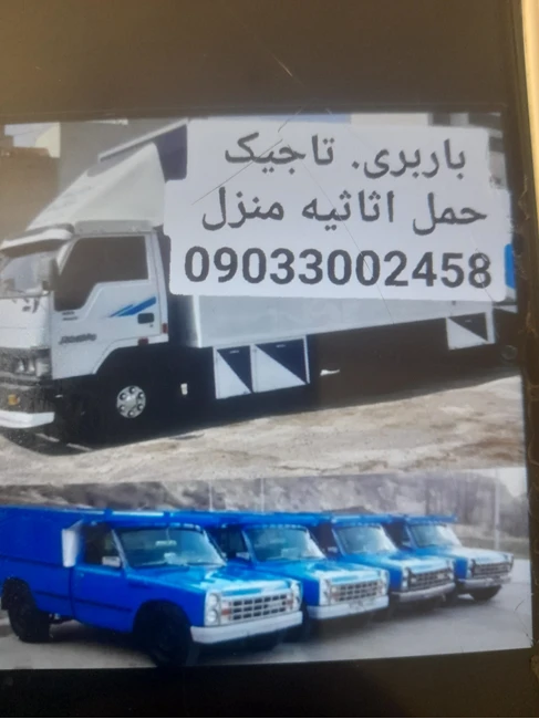 باربری تاجیک 09033002558 حمل اثاثیه منزل