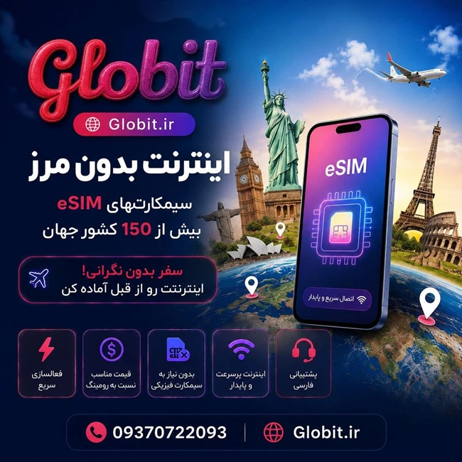 اینترنت eSIM بین‌المللی گلوبیت