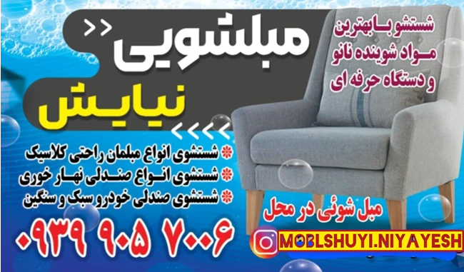 مبلشویی تخصصی نیایش