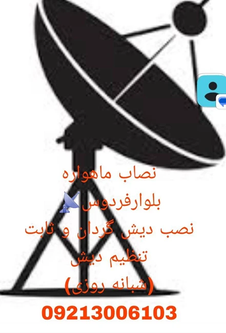 نصاب ماهواره غرب تهران09213006103