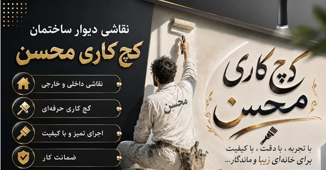🎨  نقاشی ساختمان با کیفیت و قیمت منصفا