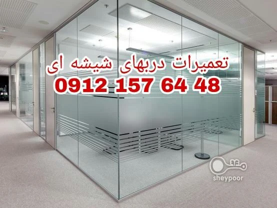 تعمیرات  شیشه سکوریت غرب تهران 09121576448