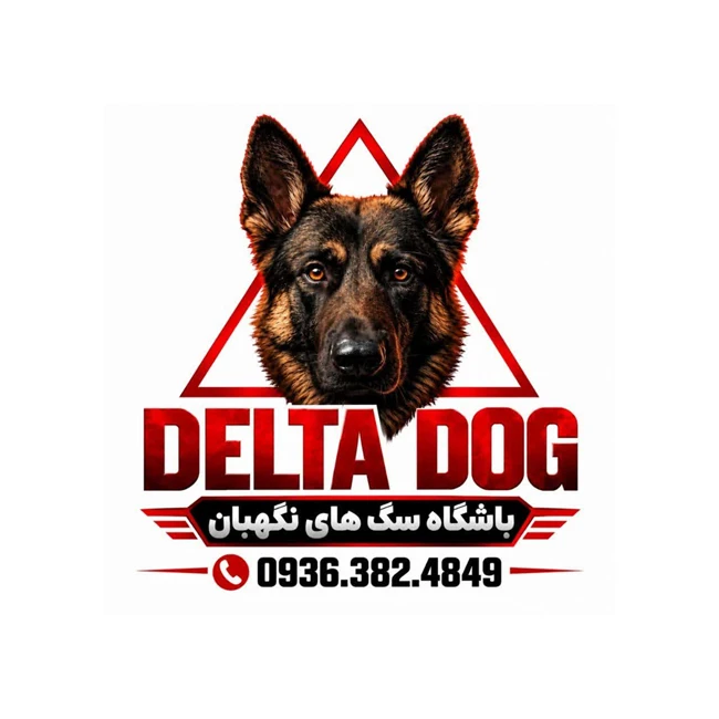 باشگاه سگ های نگهبان . delta dog