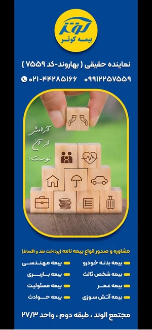 نمایندگی بیمه کوثر (بهاروند کد 7559)