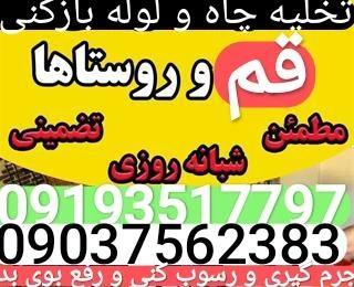 تخلیه چاه و لوله بازکنی غلامی بی واسطه ارزان
