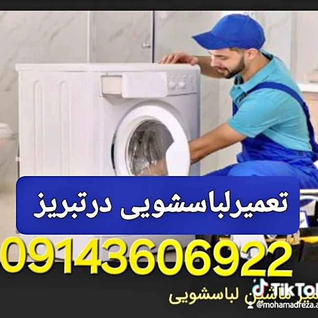 نمایندگی تعمیرلباسشویی درتبریز