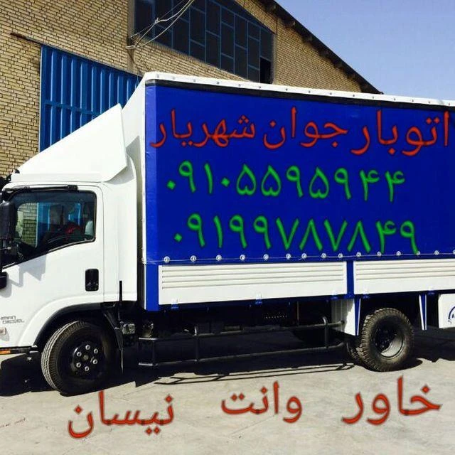 باربری وحیدیه شهریار  09105595944 نیسان