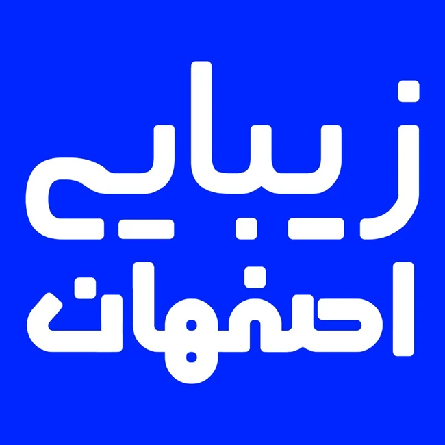 کلینیک زیبایی اصفهان