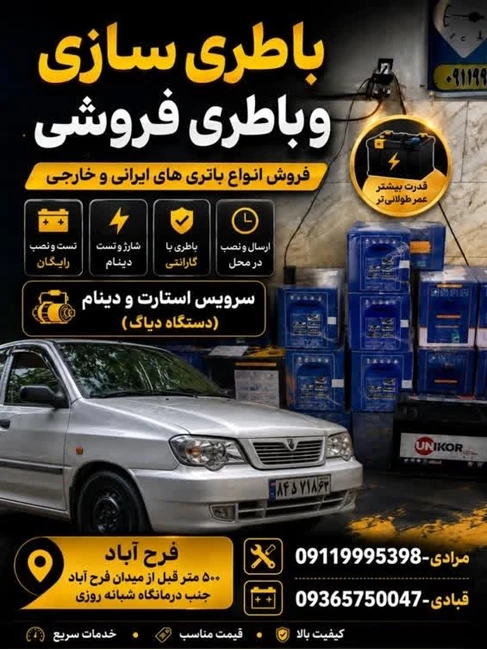 باطری سازی امیر