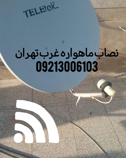 نصاب ماهواره غرب تهران09213006103