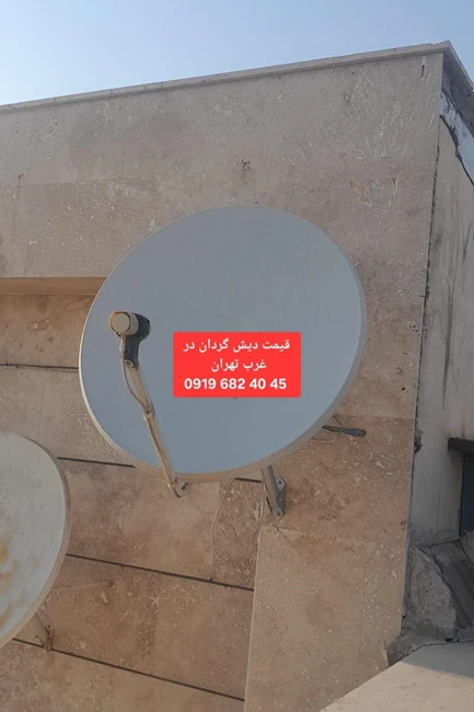 بهترین نصاب ماهواره غرب تهران 09196824045