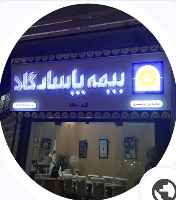 بیمه پاسارگاد