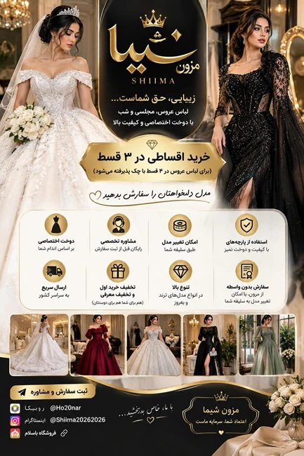 مزون اینترنتی لباس مجلسی شیما