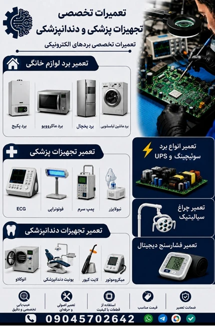 تعمیرات تجهیزات پزشکی و دندانپزشکی