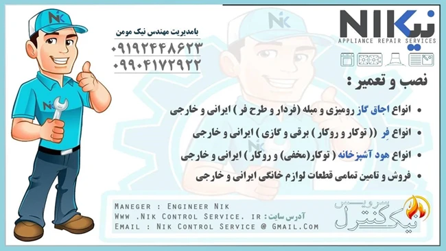 تعمیر انواع اجاق گاز رومیزی و مبله و فر برقی