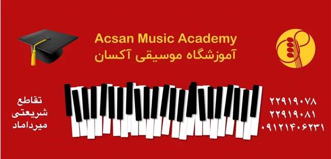 آموزشگاه موسیقی آکسان