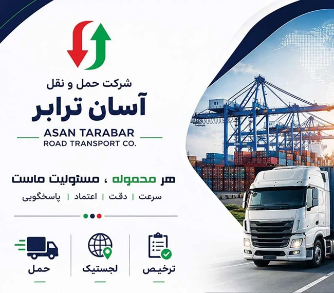 شرکت حمل و نقل آسان ترابر بندر