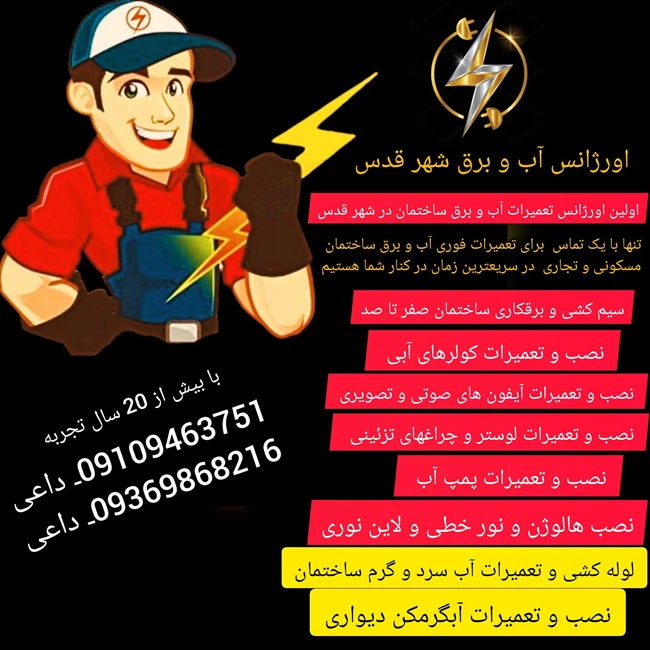 برقکاری و لوله کشی آب رفع اتصالی برق