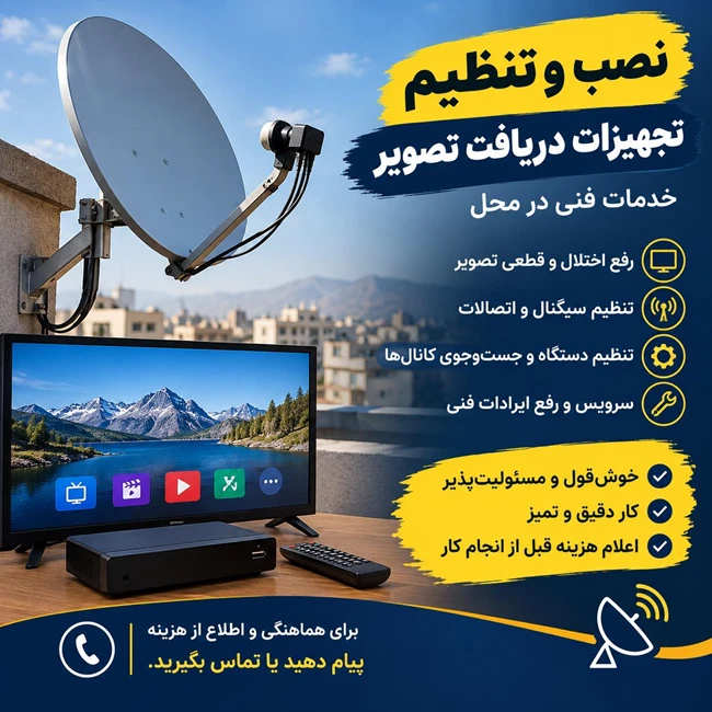 نصب آنتن ماهواره