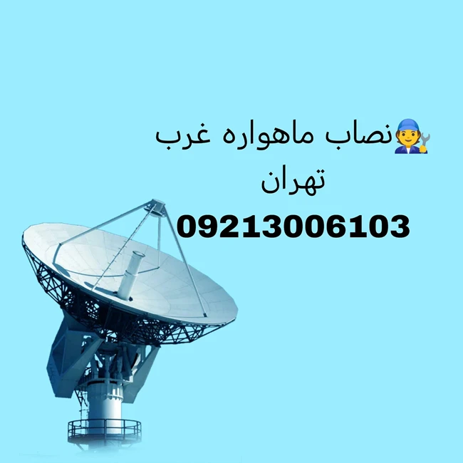 نصاب ماهواره غرب تهران09213006103