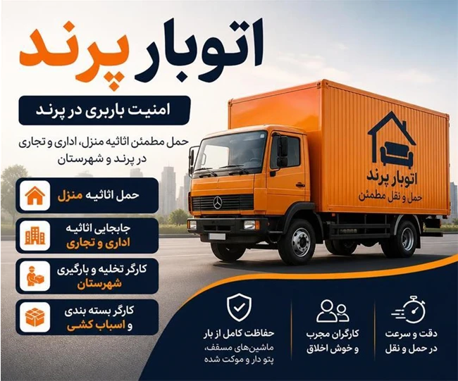 باربری در پرند حمل ونقل پرند اتوبار پرند