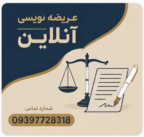 عریضه نویسی آنلاین