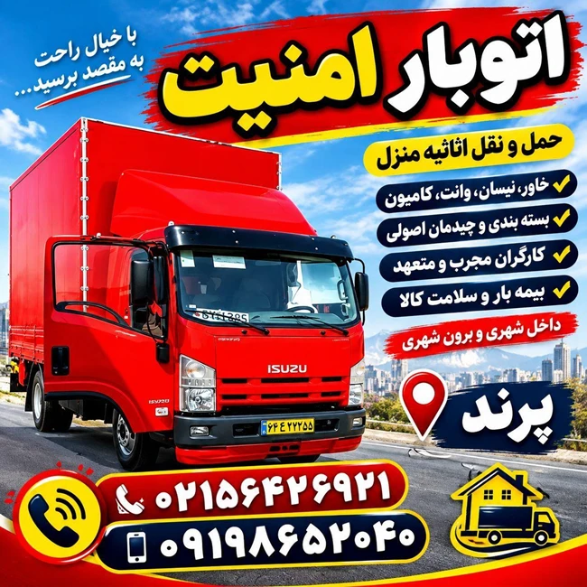 اتوبار باربری پرند ۰۹۱۹۸۶۵۲۰۴۰ رباط کریم