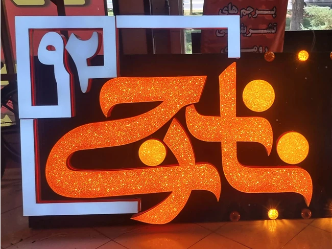 تابلوسازی نارنجی 92