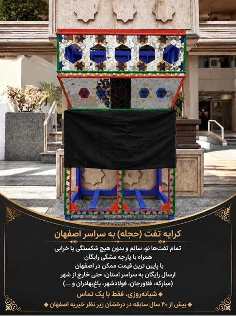 کرایه تفت حجله اصفهان