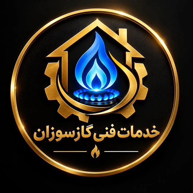 خدمات فنی گازسوزان