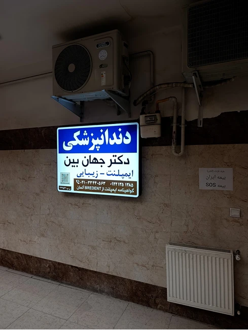 دندانپزشکی دکتر اتابک جهان بین