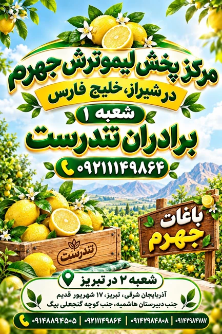 لیموترش تندرست 17شهریور قدیم