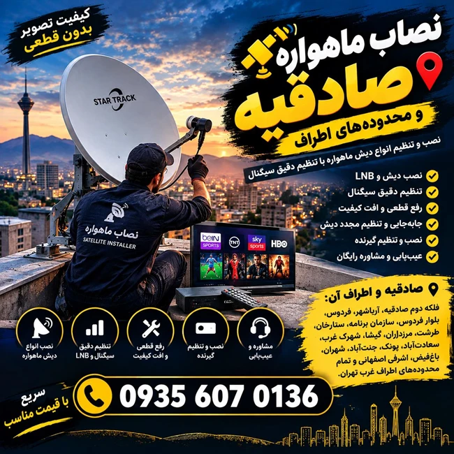 بهترین نصاب ماهواره صادقیه 09356070136