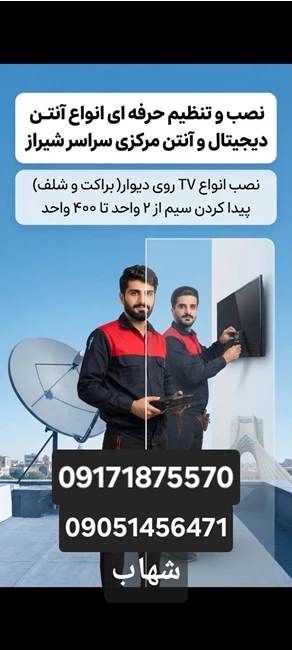 خدمات نصب و تنظیم آنتن سراسر شیراز