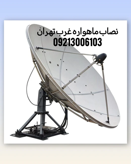 نصاب ماهواره غرب تهران09213006103