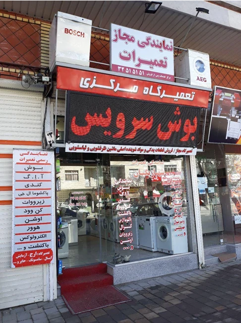 نمایندگی بوش در استان همدان - شهبازبگیان