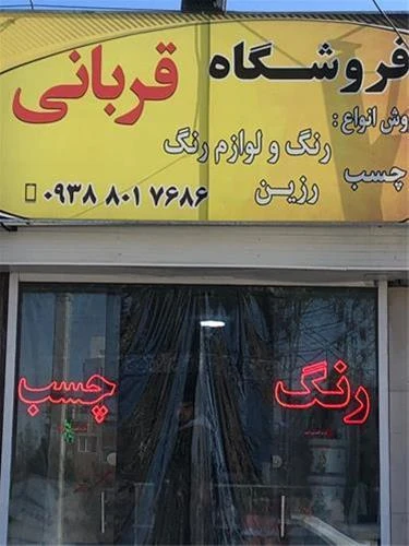 پخش عمده انواع رنگ  چسب  و تینر و رزین