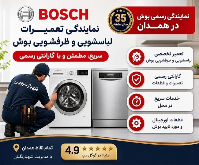 نمایندگی بوش در استان همدان - شهبازبگیان